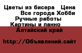 Цветы из бисера › Цена ­ 500 - Все города Хобби. Ручные работы » Картины и панно   . Алтайский край